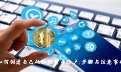 如何创建自己的加密货币