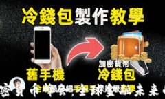 2025年加密货币峰会：全球