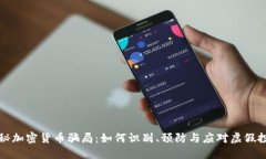 揭秘加密货币骗局：如何