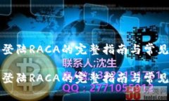 小狐钱包登陆RACA的完整指