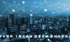 加密货币全解析：了解区
