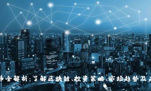 加密货币全解析：了解区块链、投资策略、市场趋势及未来展望