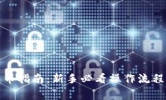 加密货币转币指南：新手