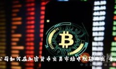 初创公司如何在加密货币