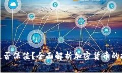 数字加密货币是否保值？