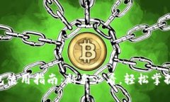 MetaMask钱包使用指南：新手必看，轻松掌握数字货