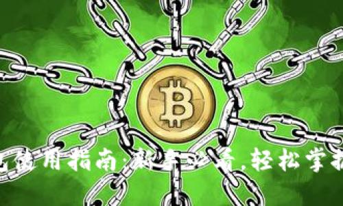 MetaMask钱包使用指南：新手必看，轻松掌握数字货币管理