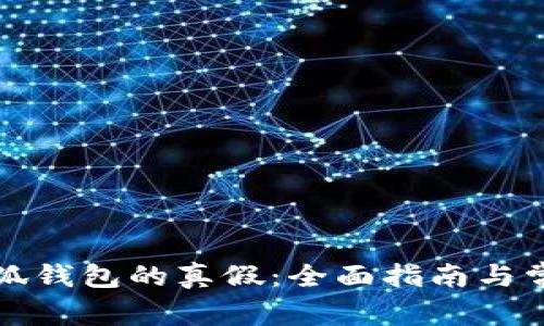 如何识别小狐钱包的真假：全面指南与常见问题解答