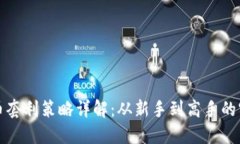 加密货币套利策略详解：