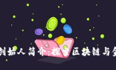 小狐钱包创始人简介：探索区块链与金融的桥梁