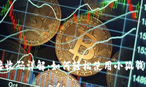 中本聪小狐钱包接收码详解：如何轻松使用小狐钱包进行比特币交易