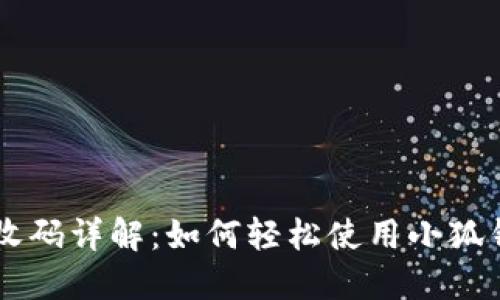 中本聪小狐钱包接收码详解：如何轻松使用小狐钱包进行比特币交易