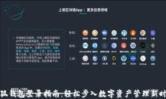 小狐钱包登录指南：轻松步入数字资产管理新时