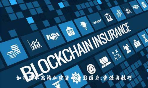 如何获取高清加密货币身影图片：资源与技巧