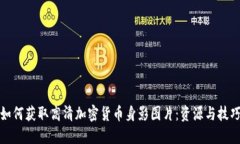 如何获取高清加密货币身