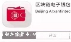 深入了解加密货币：从基