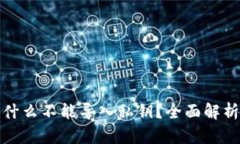 小狐钱包为什么不能导入私钥？全面解析与解决