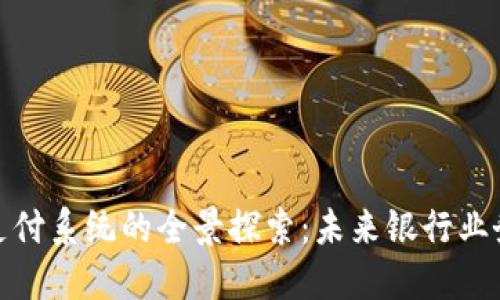 银行加密货币支付系统的全景探索：未来银行业务的转型与挑战