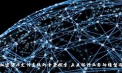 银行加密货币支付系统的