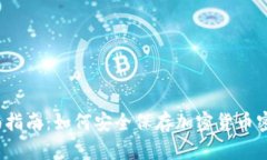 全面指南：如何安全保存