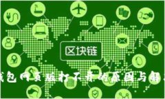 小狐钱包网页版打不开的原因与解决方案