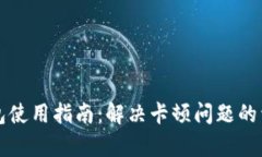 小狐钱包使用指南：解决卡顿问题的详细解析