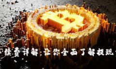 小狐钱包提现手续费详解：让你全面了解提现费