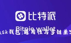 MetaMask钱包：通用性与多链兼容性详解