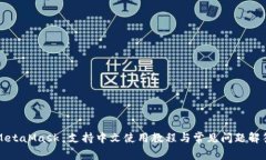 MetaMask 支持中文使用教程与常见问题解答