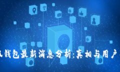 小狐钱包最新消息分析：真相与用户关切