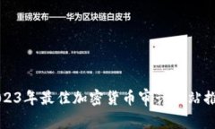 2023年最佳加密货币审计网