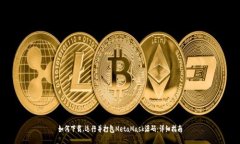 如何下载、运行并打包MetaMask源码：详细指南
