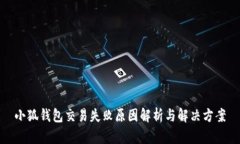 小狐钱包交易失败原因解析与解决方案