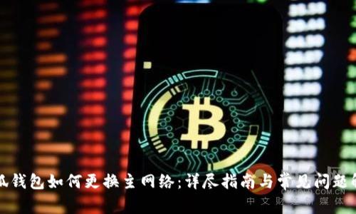 小狐钱包如何更换主网络：详尽指南与常见问题解答