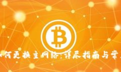 小狐钱包如何更换主网络：详尽指南与常见问题