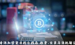 香港加密货币持仓指南：