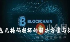 小狐钱包元掩码损坏的解决方案与防护指南