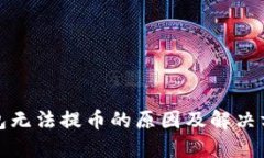 小狐钱包无法提币的原因及解决方案详解