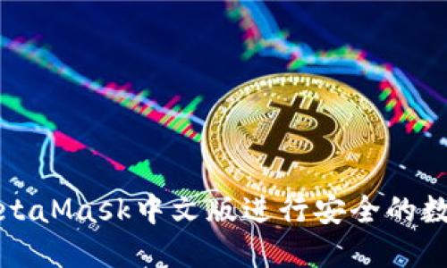 如何使用MetaMask中文版进行安全的数字资产管理