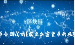 加密货币会倒闭吗？揭示