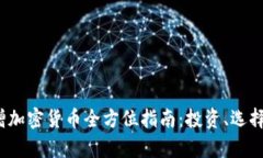 2023年新增加密货币全方位