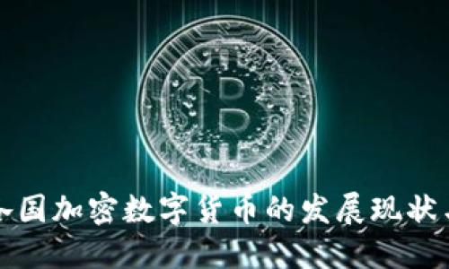 深入探讨各国加密数字货币的发展现状与未来趋势