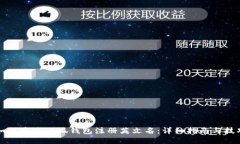 如何通过小狐钱包注册英文名：详细指南与技巧