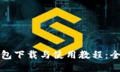 小狐钱包下载与使用教程：全面指南