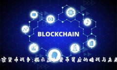 加密货币战争：揭示虚拟货币背后的暗战与未来