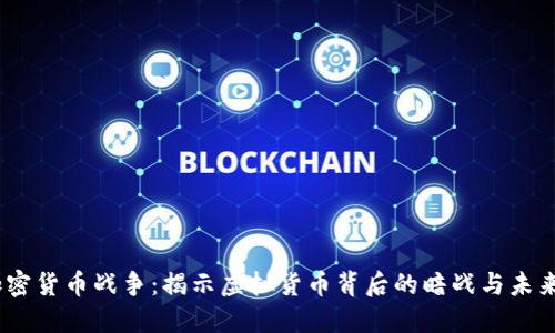 加密货币战争：揭示虚拟货币背后的暗战与未来 