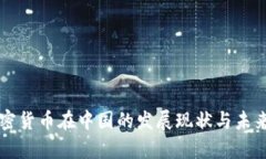 区块链加密货币在中国的发展现状与未来趋势分
