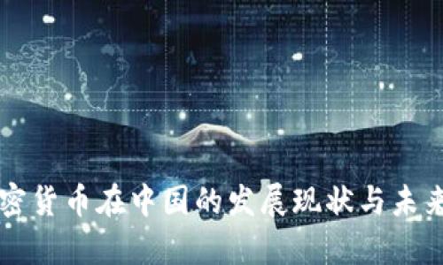 区块链加密货币在中国的发展现状与未来趋势分析