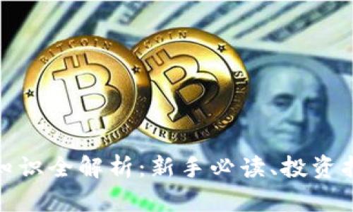 加密货币基础知识全解析：新手必读、投资指南与未来趋势