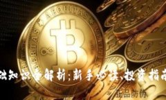 加密货币基础知识全解析：新手必读、投资指南